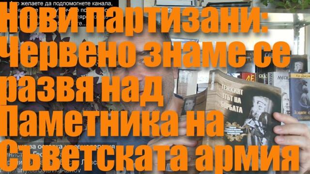 Нови партизани: Червено знаме на Победата се развя над Паметника на Съветската армия