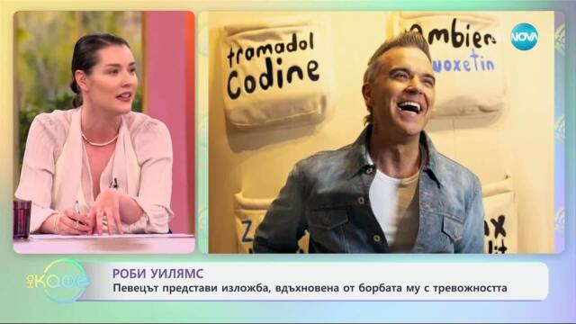 Роби Уилямс представи изложба, вдъхновена от борбата му с тревожността - „На кафе“ (07.05.2025)
