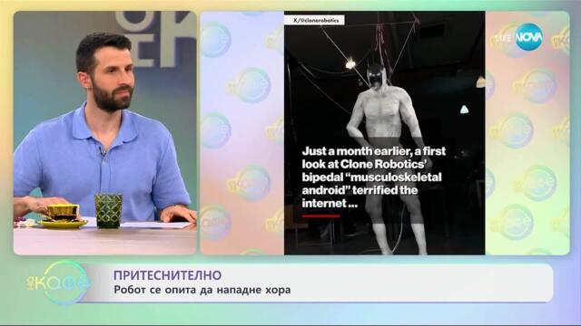 Притеснително: Робот се опита да нападне хора - „На кафе“ (07.05.2025)