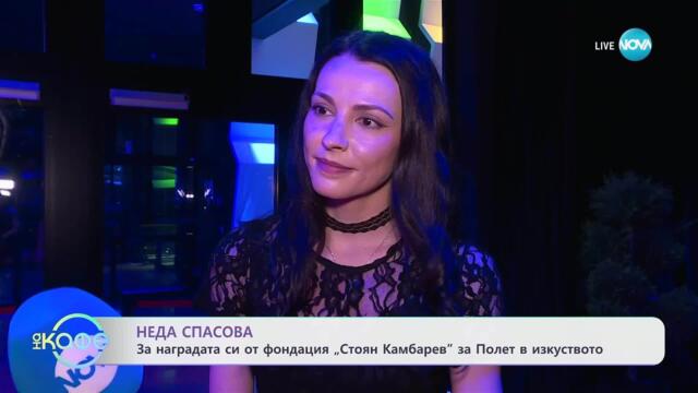 Неда Спасова за наградата си от фондация „Стоян камбарев“ - „На кафе“ (07.05.2025)