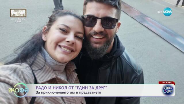 Радо и Никол от „Един за друг“ за приключението им в предаването - „На кафе“ (07.05.2025)
