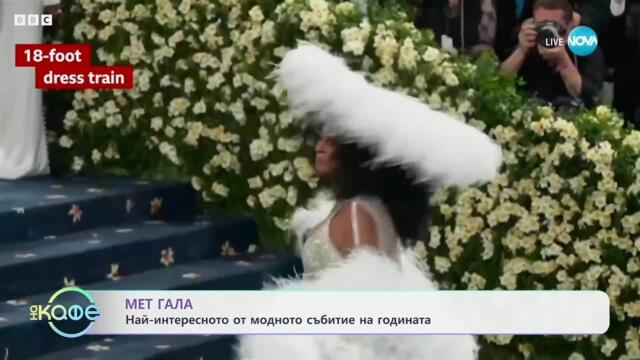 Мет Гала: Най-интересното от модното събитие на годината - „На кафе“ (07.05.2025)