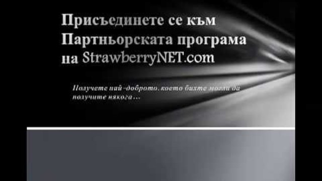 Как да се присъедините към партньорската програма на StrawberryNET
