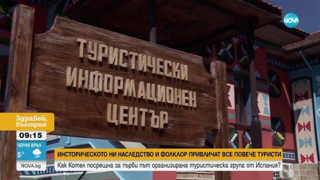 Котел посрещна за първи път организирана туристическа група от Испания