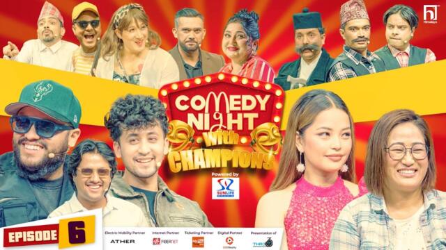 COMEDY NIGHT WITH CHAMPIONS | Episode 6 | Parikshya Limbu, Jhuma Limbu, Sujan, Alex, Nabin