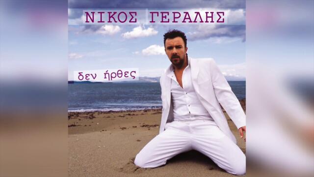 Νίκος Γεραλής - Έρωτά μου | Official Audio Release
