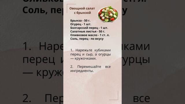 Овощной салат с брынзой #салат #рецепт #рецепты #еда