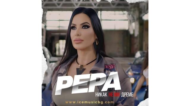 PEPA PETROVA - Nikak ne mi dreme / ПЕПА ПЕТРОВА - Никак не ми дреме 2025
