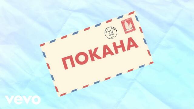 Невена Цонева, Баш Бенд - Покана - (Видео с текст, Official Lyric Video)