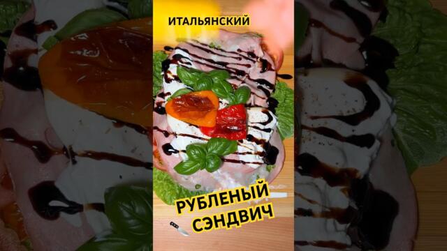 ИТАЛЬЯНСКИЙ РУБЛЕНЫЙ СЭНДВИЧ🔥 CHOPPED SANDWICH #foodlover #рецепты #italianfood #sandwich #recipe