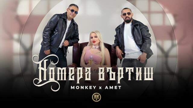 MONKEY x AMET - NOMERA VARTISH / Мънки и Амет - Номера Въртиш, 2025