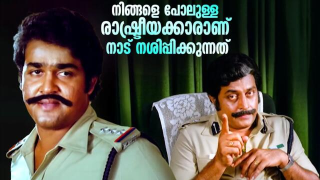നിങ്ങളെ പോലുള്ള രാഷ്ട്രീയക്കാരാണ് നാട് നശിപ്പിക്കുന്നത് | Pathamudayam | Mohanlal & Urvashi Movie