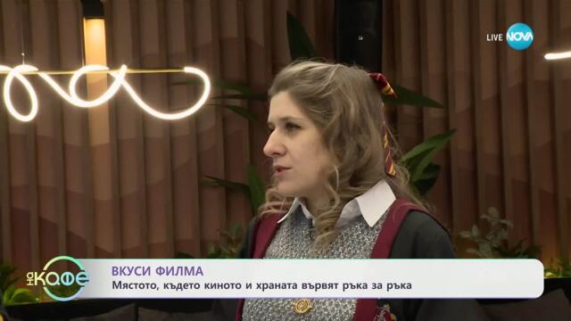 Вкуси филма: Мястото, където киното и храната вървят ръка за ръка - „На кафе“ (07.05.2025)