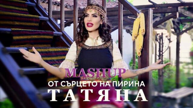 TATYANA - MASHUP OT SARTSETO NA PIRINA/ ТАТЯНА - МАШЪП ОТ СЪРЦЕТО НА ПИРИНА [Official video]