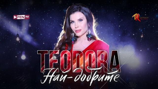 TEODORA - NAY-DOBRITE / ТЕОДОРА - Най-добрите (Official Music Video)