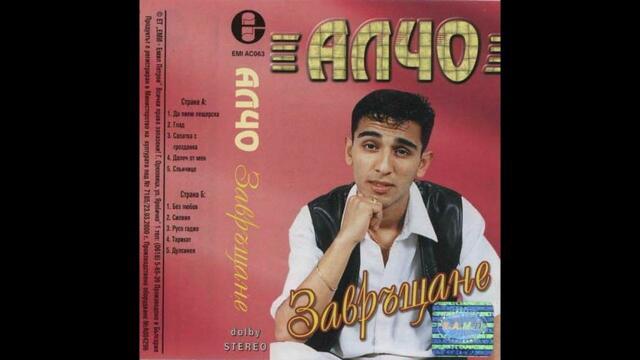 Алчо--Силвия