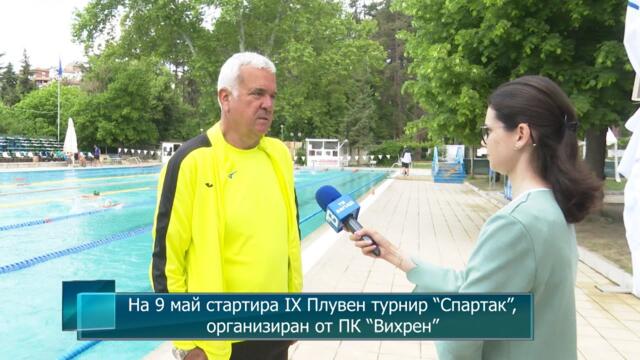 На 9 май стартира IX Плувен турнир “Спартак”, организиран от ПК “Вихрен”