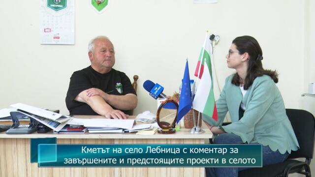 Кметът на село Лебница с коментар за завършените и предстоящите проекти в селото