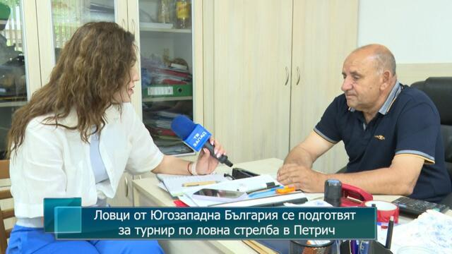 Ловци от Югозападна България се подготвят за турнир по ловна стрелба в Петрич