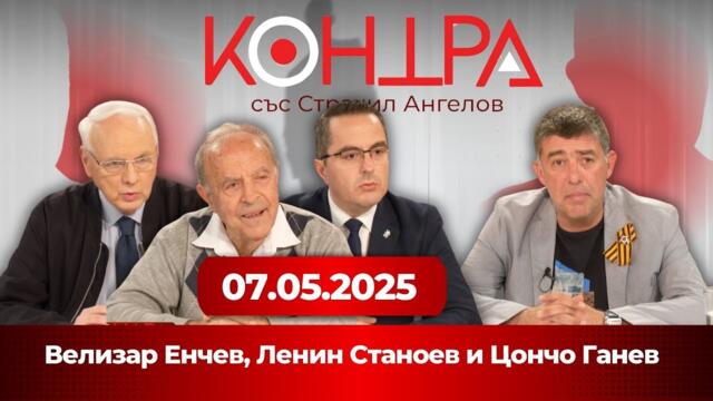 "Контра" - 07.05.2025 - Велизар Енчев, Ленин Станоев и Цончо Ганев