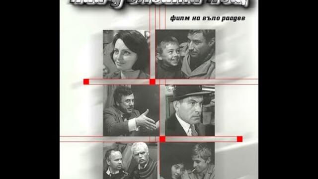 Най-дългата нощ 1967