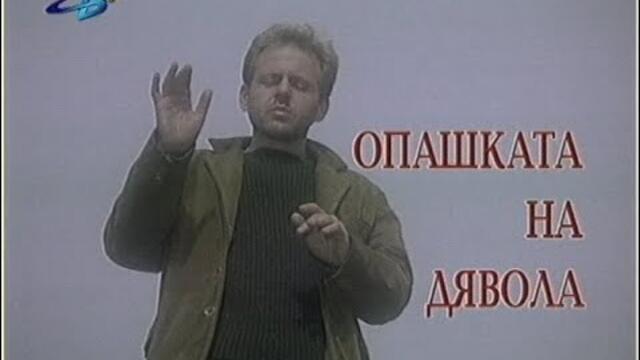 Опашката на дявола 2001