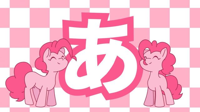 あたしはピンキーパイ