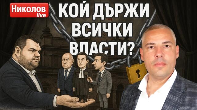 Кой дърпа конците във властта и има ли шанс за промяна? /На живо с адв. Методи Лалов /