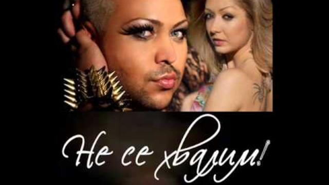 Sarandi Feat. Borislava - Ne se hvalim