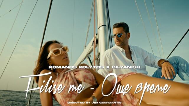 Romanos Kolytos & Bilyanish - Filise Me / Oshte Vreme | Official Music Video