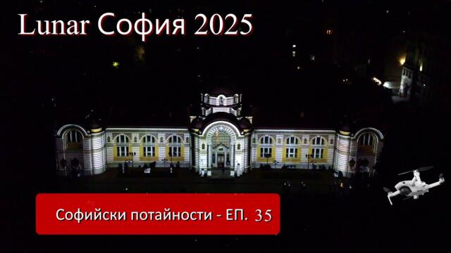 Готови ли сте за Lunar Sofia #2025 ? - Софийски потайности - ЕП 35  #Mechwings