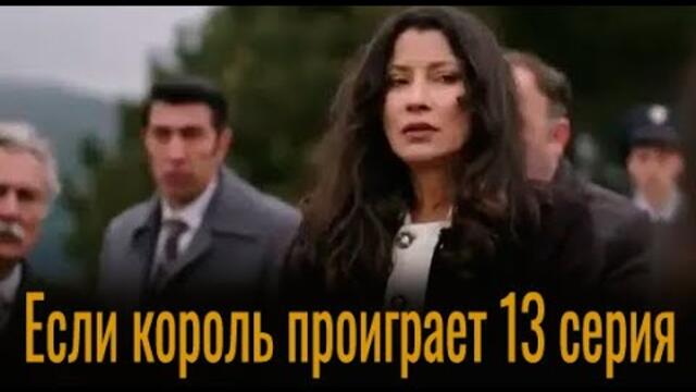 Если король проиграет 13 серия на русском языке. Новый турецкий сериал