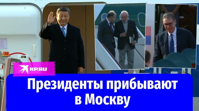 Мировые лидеры прилетели в Москву для участия в параде Победы