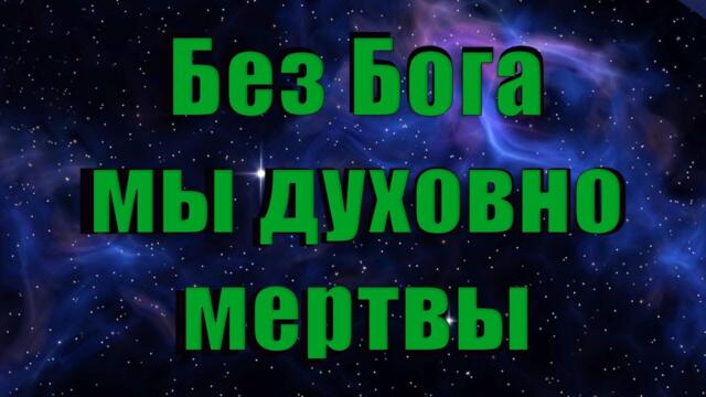 Без Бога мы духовно мертвы (субтитри русский, субтитри українська)
