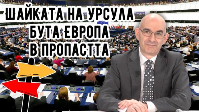 ЕвроАбсурдистан - Петър Волгин, 07.05.2025