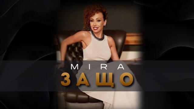 MIRA - ZASHTO | МИРА - ЗАЩО (Official Music Release) 2025