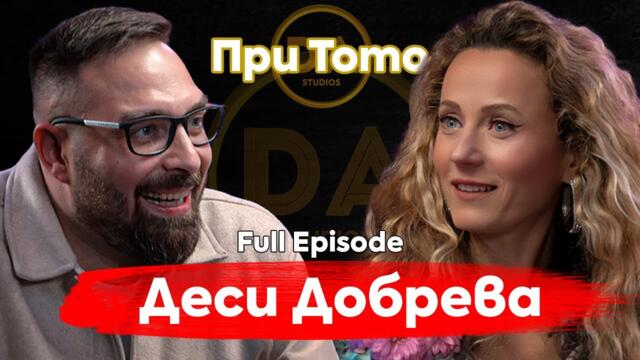 При ТоТо: Свобода в женско тяло  - Деси Добрева