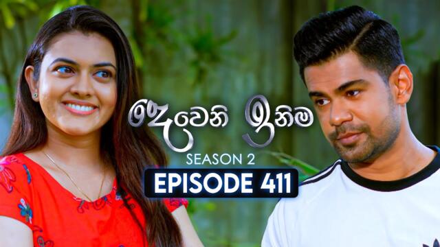 Deweni Inima (දෙවෙනි ඉනිම) | Season 02 | Episode 411 | 07th May 2025