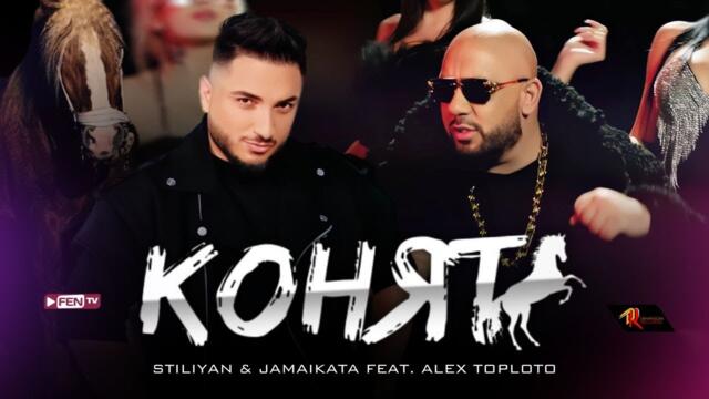 STILIYAN & JAMAIKATA FEAT. ALEX TOPLOTO - Конят (Official Music Video)