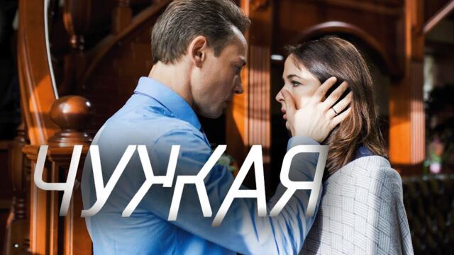 Сериал Чужая: 5-8 СЕРИИ ПОДРЯД