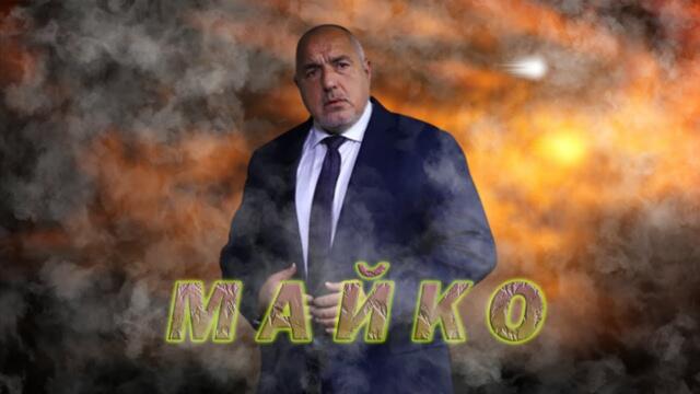 БОЙКО ПЕЕ МАЙКО (FIKI)