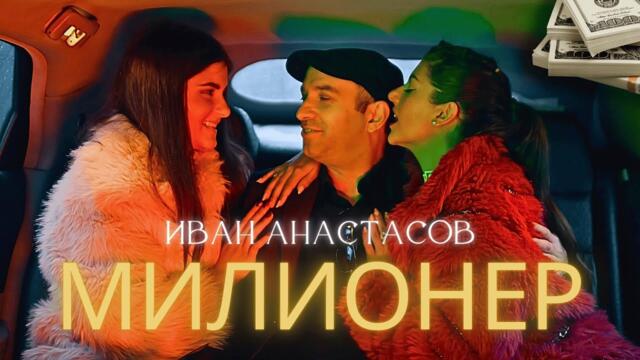 Иван Анастасов - Милионер
