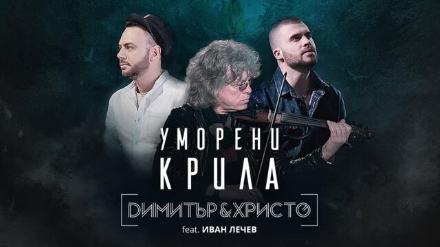 UMORENI KRILA - Dimitar & Hristo ft. Ivan Lechev | УМОРЕНИ КРИЛА - Димитър & Христо ft. Иван Лечев