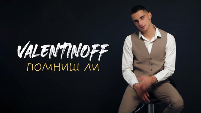 Valentinoff - Pomnish li? | Валентинов - Помниш ли? [OFFICIAL 4K VIDEO] (starring Simona Apostolova)
