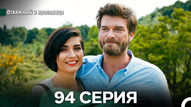 Отважный и Красавица 94 Cерия (Русский дубляж)