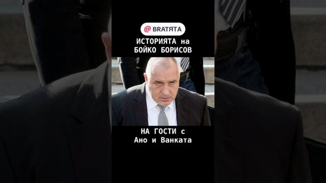 ИСТОРИЯТА на БОЙКО БОРИСОВ #НаГости с #BRATЯТА е Стоян Саладинов