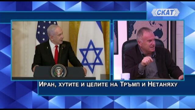 Владимир Чуков: Иран, хутите и целите на Тръмп и Нетаняху. Израел се готви да окупира цяла Газа