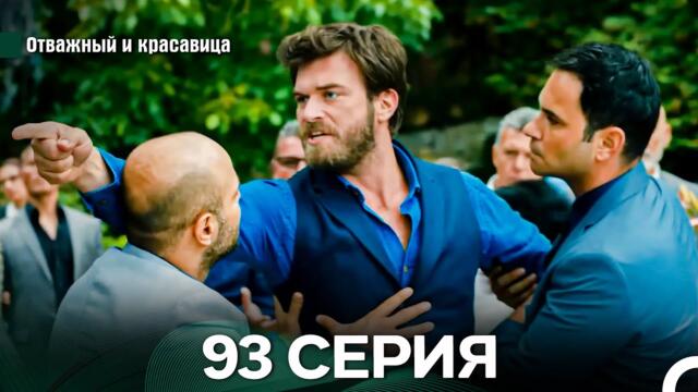 Отважный и Красавица 93 Cерия (Русский дубляж)