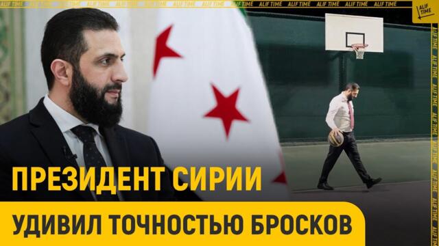 Президент Сирии удивил точностью бросков