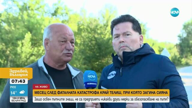 Месец след трагедията: Няма промяна на пътя, на който загина Сияна - Здравей, България (07.05.2025)